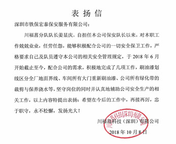 川福菖科技致信我司表揚(yáng)保安工作人員