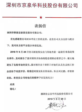 京泉華科技致信我司表揚(yáng)保安人員