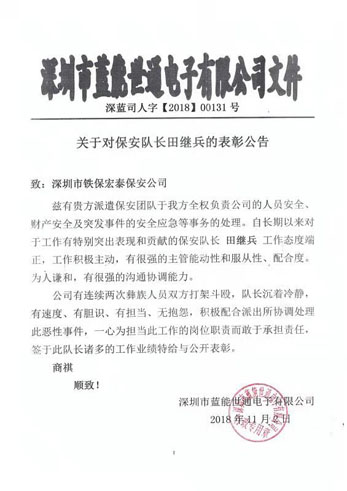 深圳藍(lán)能世通電子公開表彰鐵保宏泰保安隊(duì)長(zhǎng)