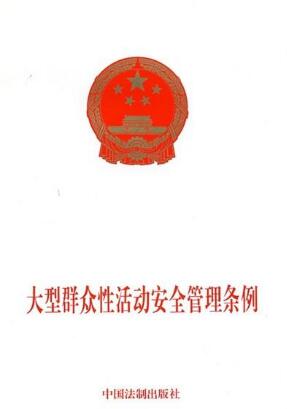 大型群眾性活動(dòng)安全管理?xiàng)l例通知