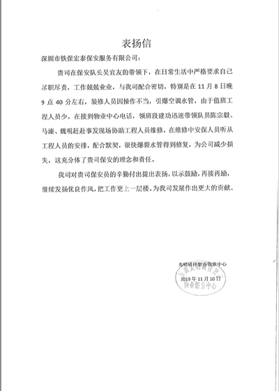 深圳光明研祥智谷物業(yè)致信表揚我司保安隊長吳宜友