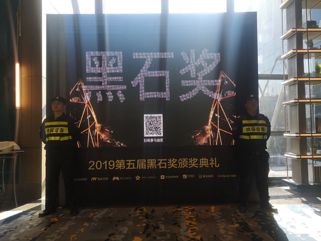 2019第五屆黑石獎(jiǎng)?lì)C獎(jiǎng)典禮安保護(hù)衛(wèi)活動(dòng)