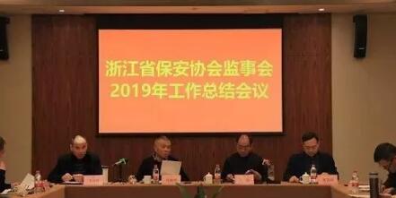 浙江省保安協(xié)會監(jiān)事會2019年工作總結會議在金華召開