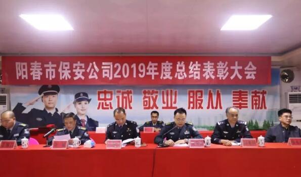 陽春市保安公司召開2019年度總結(jié)表彰大會(huì)