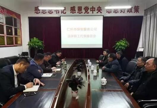 仁懷市保安公司召開(kāi)退休職工代表座談會(huì)