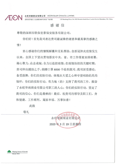 永旺華南商業(yè)公司致信感謝我司捐贈(zèng)8000個(gè)口罩