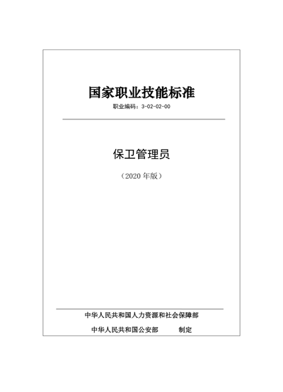 保安服務(wù)公司:保衛(wèi)管理員國(guó)家職業(yè)技能標(biāo)準(zhǔn) (2020年版)