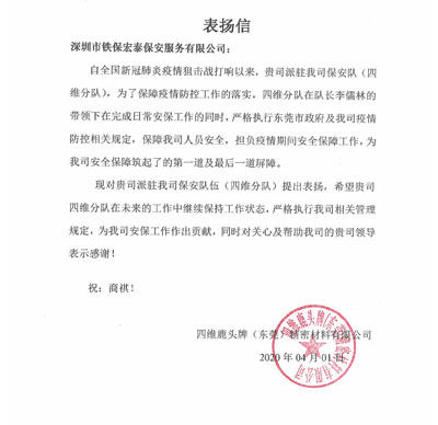 四維鹿頭牌東莞公司致信表揚(yáng)我司保安隊(duì)長(zhǎng)李儒林