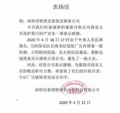 深圳嘉熠精密自動化公司致信表揚我司保安員