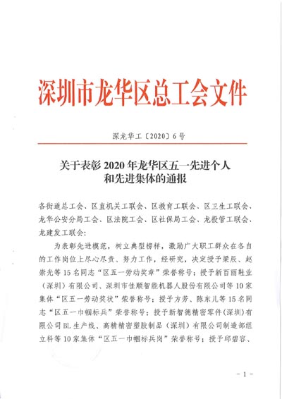 深圳市龍華區(qū)發(fā)布表彰2020年五一先進個人和先進集體通報