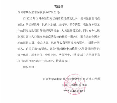 北大深圳研究生院公寓建設(shè)工程項目部致信感謝我司保安隊員