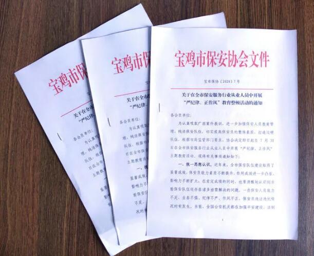 寶雞市開展保安服務行業(yè)“嚴紀律、正作風” 教育整頓活動