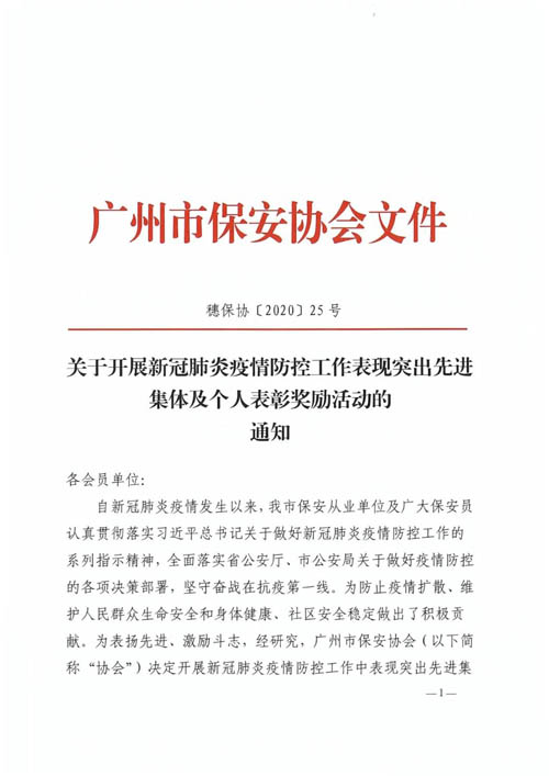 廣州保安協(xié)會表彰新冠疫情防控表現(xiàn)突出先進集及個人