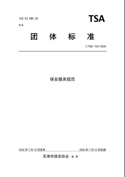 天津市保安協(xié)會發(fā)布《保安服務規(guī)范》