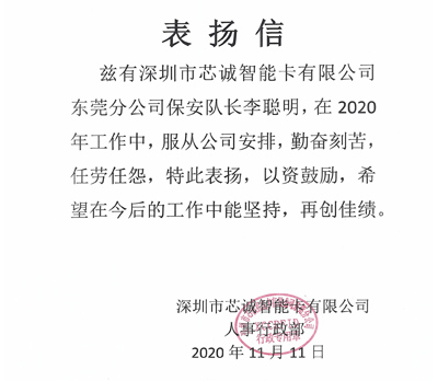 深圳芯誠智能卡公司致信表揚(yáng)我司保安隊(duì)長(zhǎng)