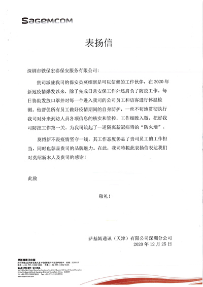 薩基姆通訊深圳分公司致信表?yè)P(yáng)我司保安工作有擔(dān)當(dāng)