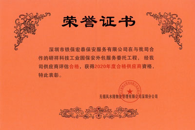 祝賀我司榮獲研祥科技工業(yè)園保安外包服務(wù)2020年度合格證書(shū)