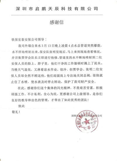 深圳啟鵬天辰公司致信表揚(yáng)我司安保隊員