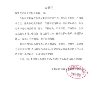 東莞歐諦特光電公司致信表揚(yáng)我司安保隊員