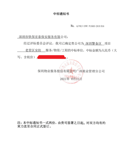 熱烈祝賀我司中標保利物業(yè)廣州商業(yè)管理分公司保安服務(wù)項目