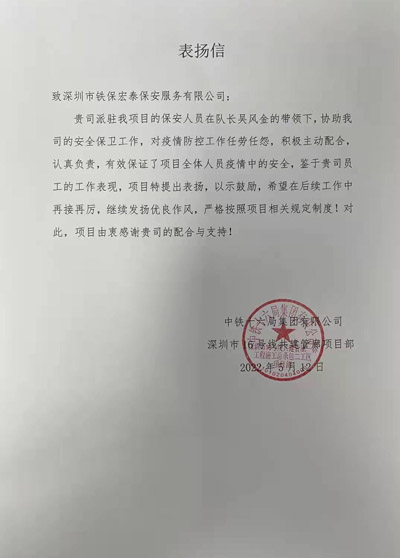 中鐵十六局深圳市16號線項(xiàng)目部致信表揚(yáng)我司安保隊(duì)員