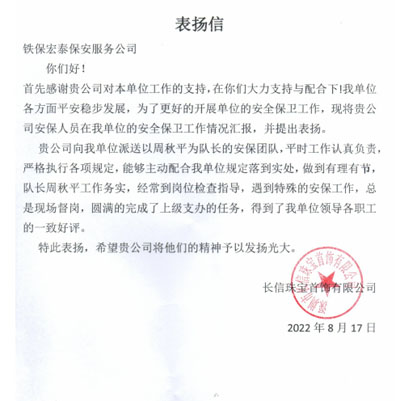 長(zhǎng)信珠寶首飾公司致信表揚(yáng)我司安保隊(duì)員