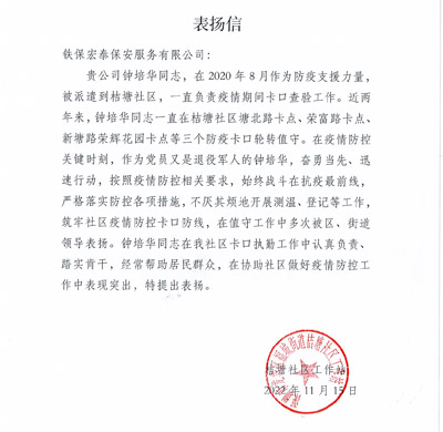 福城街道桔塘社區(qū)工作站致信表揚(yáng)我司鐵保宏泰保安