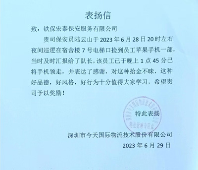 深圳今天國際物流公司致信表揚我司鐵保宏泰保安公司隊員