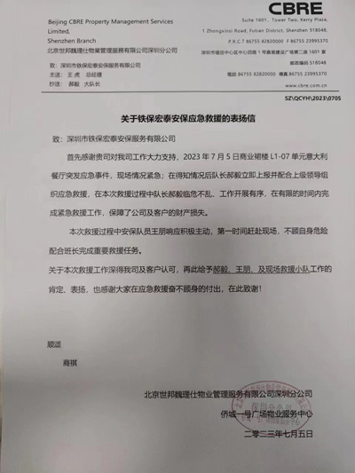 深圳僑城一號廣場物業(yè)服務(wù)中心致信表揚我司鐵保宏泰隊員