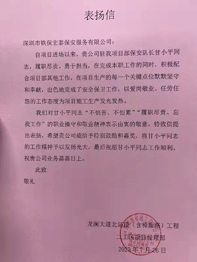 深圳市市政工程局致信表揚(yáng)我司鐵保宏泰保安人員