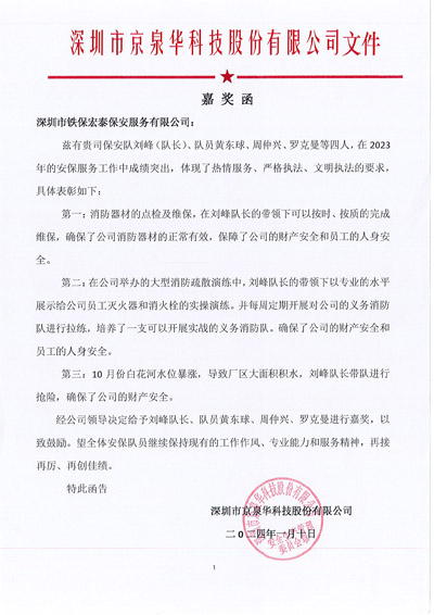 深圳京泉華科技公司致信表揚(yáng)我司鐵保宏泰安保隊(duì)員